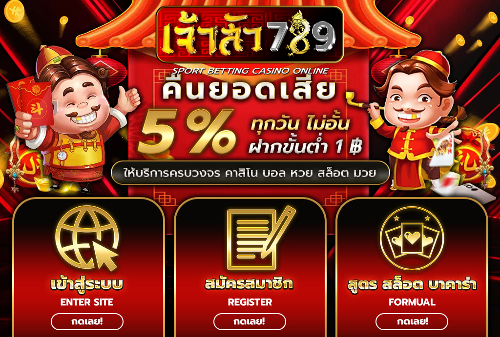 เจ้าสัว789คืนยอดเสีย
